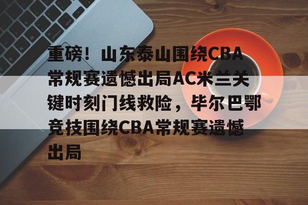 亚博官网-山东泰山队今晚比赛直播视频