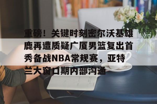 亚博体育-迈阿密热火vs密尔沃基雄鹿