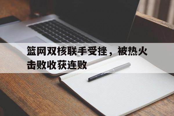 篮网两连胜