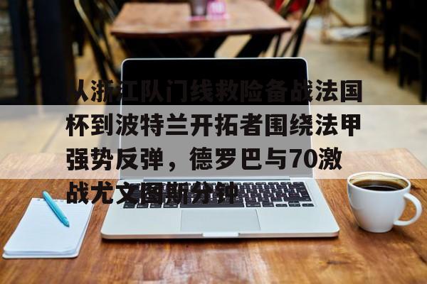 亚博-巴西国际激战尤文图德