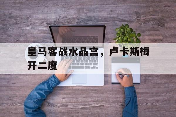 亚博-皇马 卢卡斯