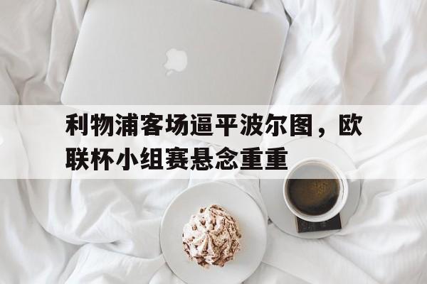 亚博官网-利物浦 欧联