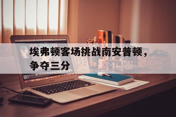 亚博-埃弗顿与南安普敦比分